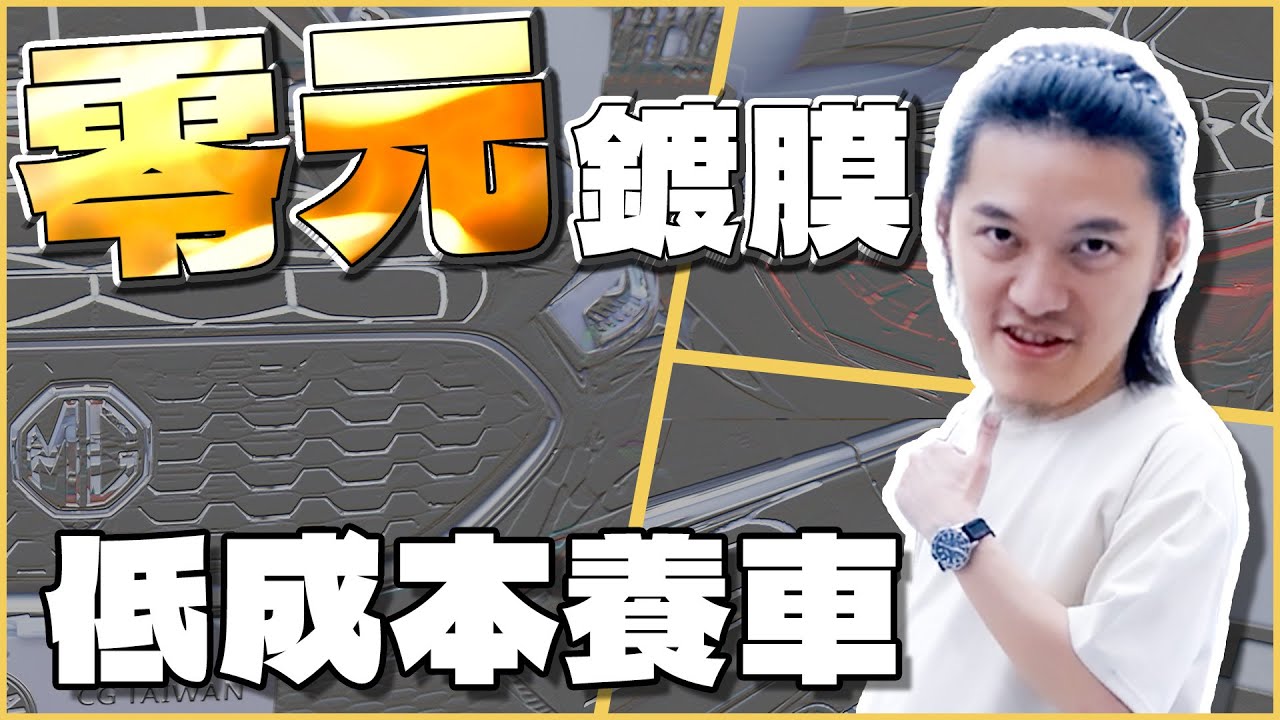 DIY汽車美容省40萬！汽車保養要怎麼省錢？MG新車維護｜CP值 新車 性價比 中国MG  車貸 ChemicalGuys｜每天D著頭 @stanleyfunhouse