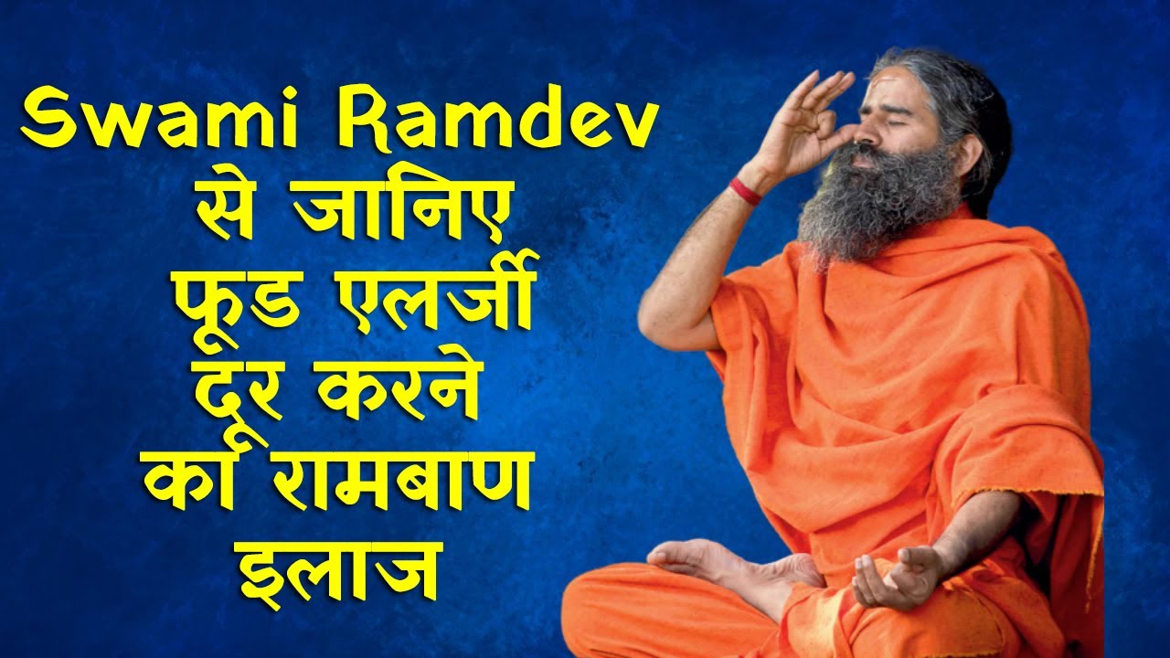 Swami Ramdev से जानिए फूड एलर्जी दूर करने का रामबाण इलाज | Yoga For Food Allergy | Full Show