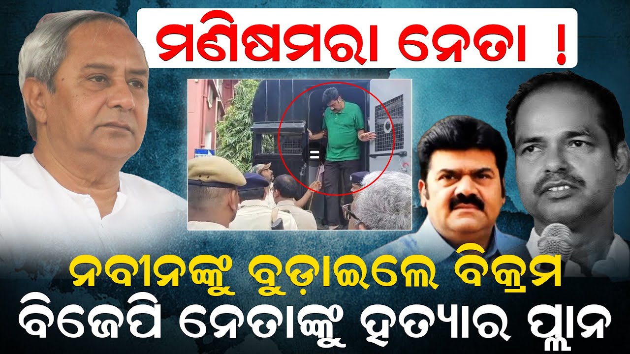 ନବୀନଙ୍କୁ ବୁଢ଼ାଇବେ ବିକ୍ରମ ! ପୀତବାସଙ୍କୁ ହତ୍ୟା ମାମଲା | Pitabas Panda Murder Mystry | Ganjam|News Room|
