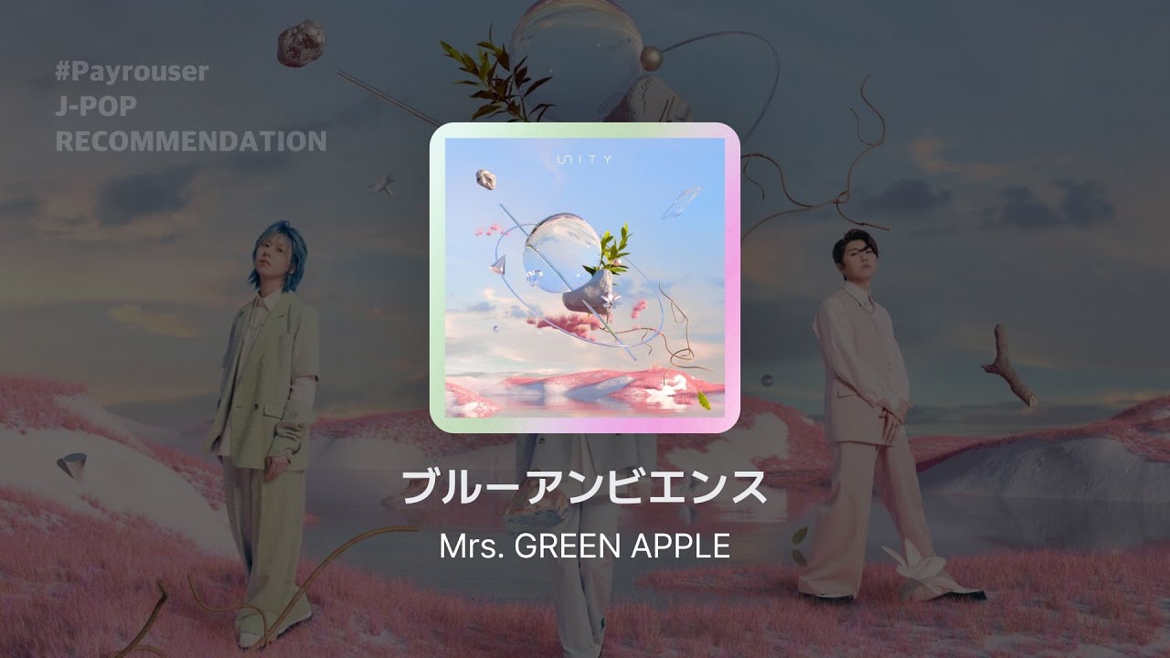 숙제를 잊어버리는 어른들 : 블루 앰비엔스 - Mrs. GREEN APPLE (ブルーアンビエンス - Mrs. GREEN APPLE) 가사, 발음, 해석 | #Payrouser