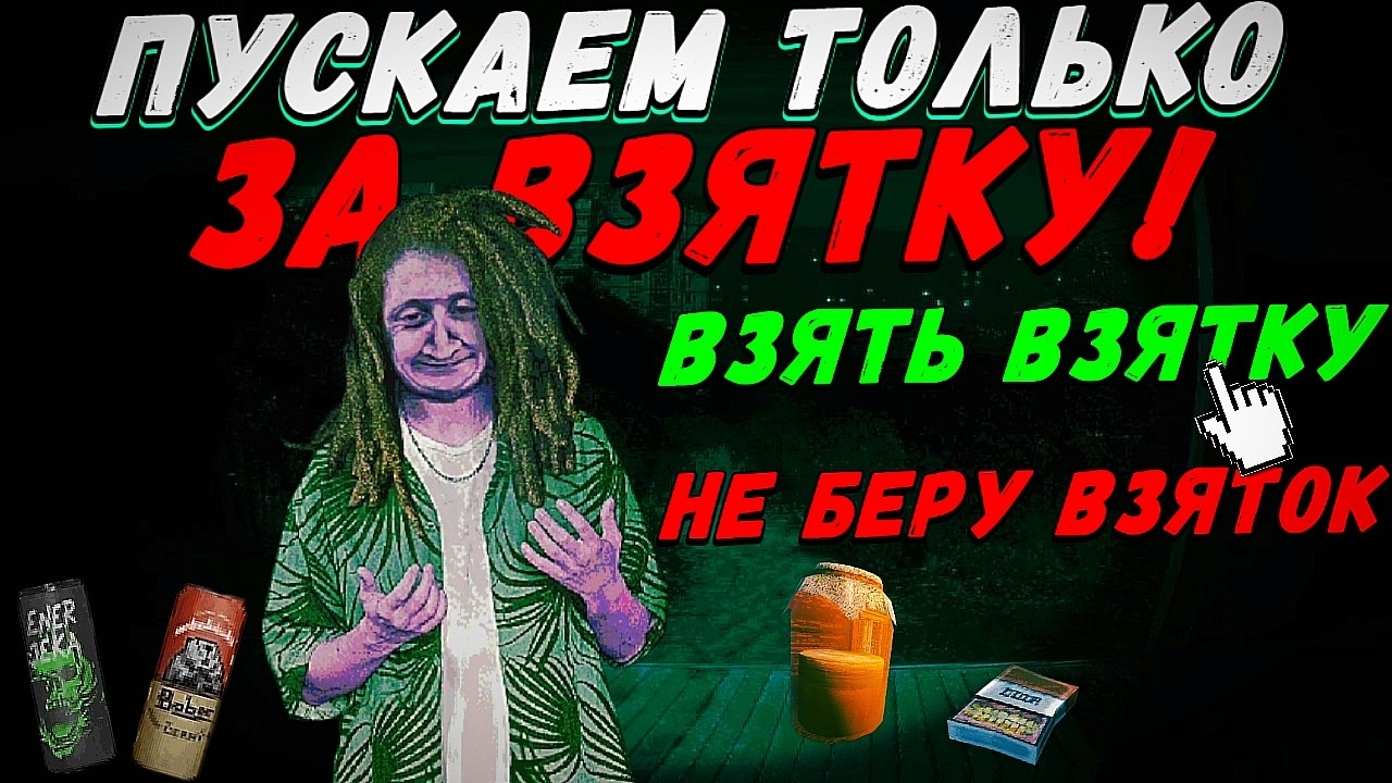 Пускаем Только за Взятку В No, I’m Not a Human