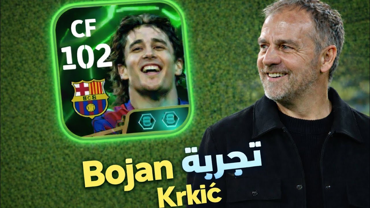 تجربة Bojan Krkić 🔥 بطاقة أسطورية بتقييم 103..