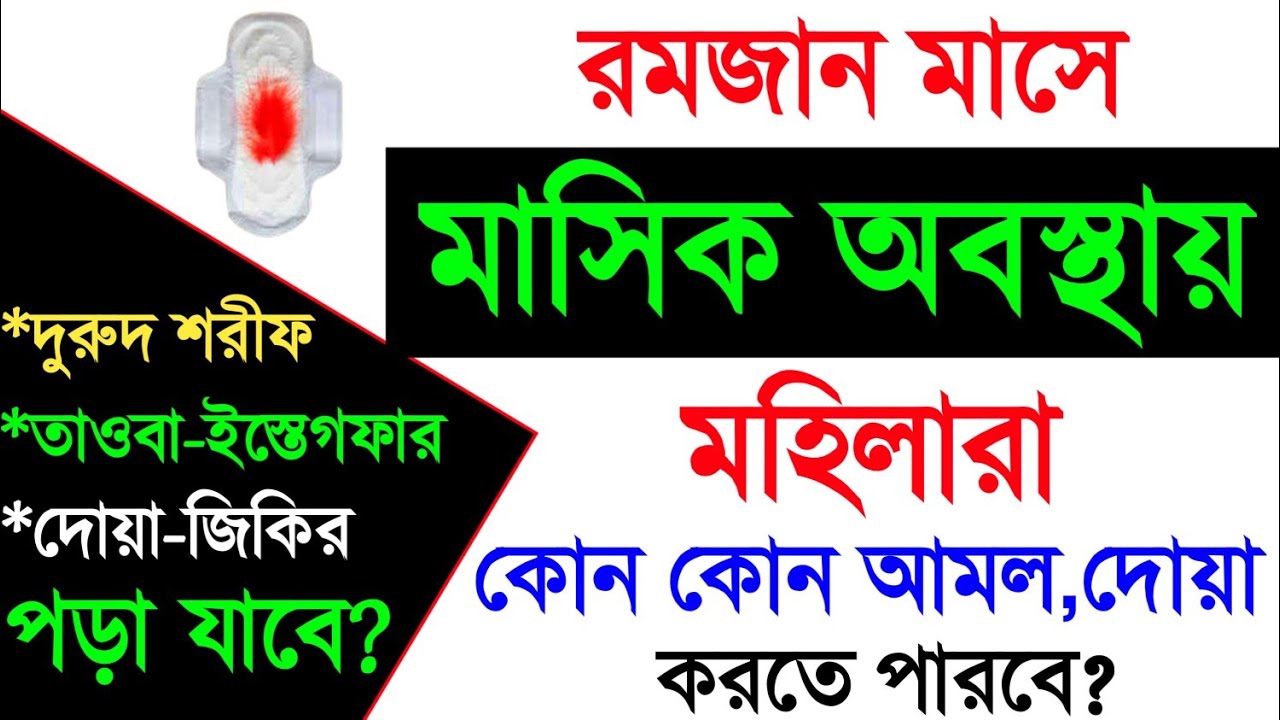 রমজানে মাসিক হলে কী করবেন? রমজান মাসে মাসিক অবস্থায় কিভাবে আমল করবেন? রমজান মাসে মাসিক পিরিয়ড হলে ||