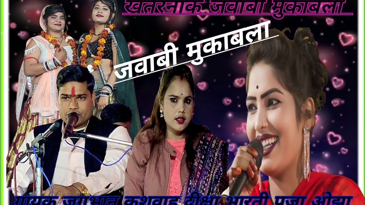 धुआंधार जवाबी  मुकाबला गायक जगभान कुशवाहा जी दीक्षा भारती पूजा ओझा कछुआ नहीं है ठिकाने घड़ीके भजलो