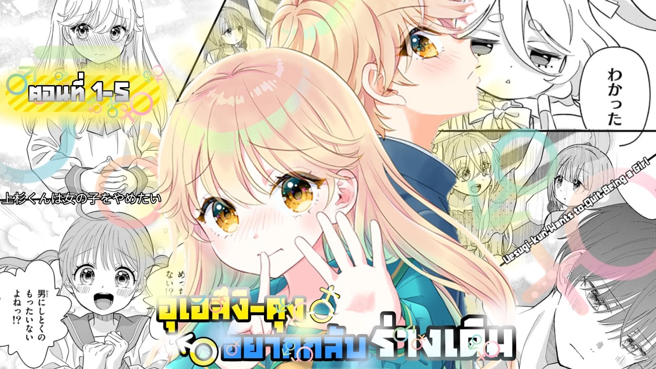 [มังงะรวมตอน]อุเอสึงิคุงอยากกลับร่างเดิม ตอนที่1-5