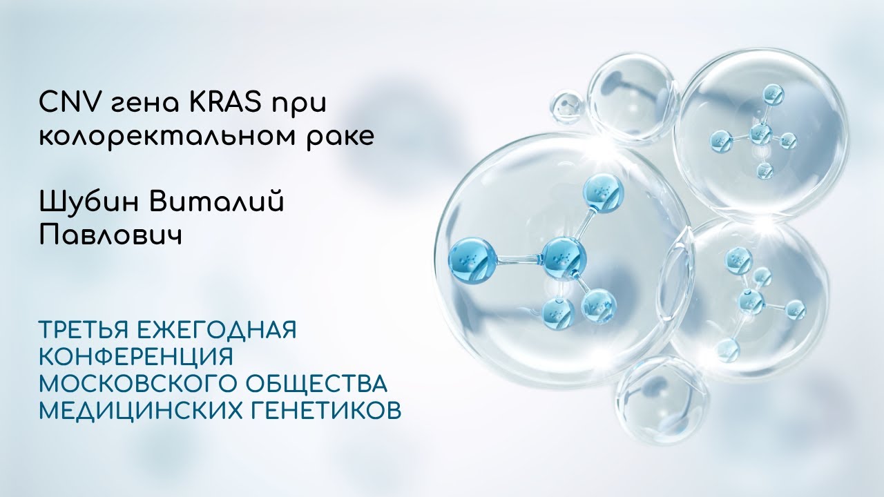 CNV гена KRAS при колоректальном раке