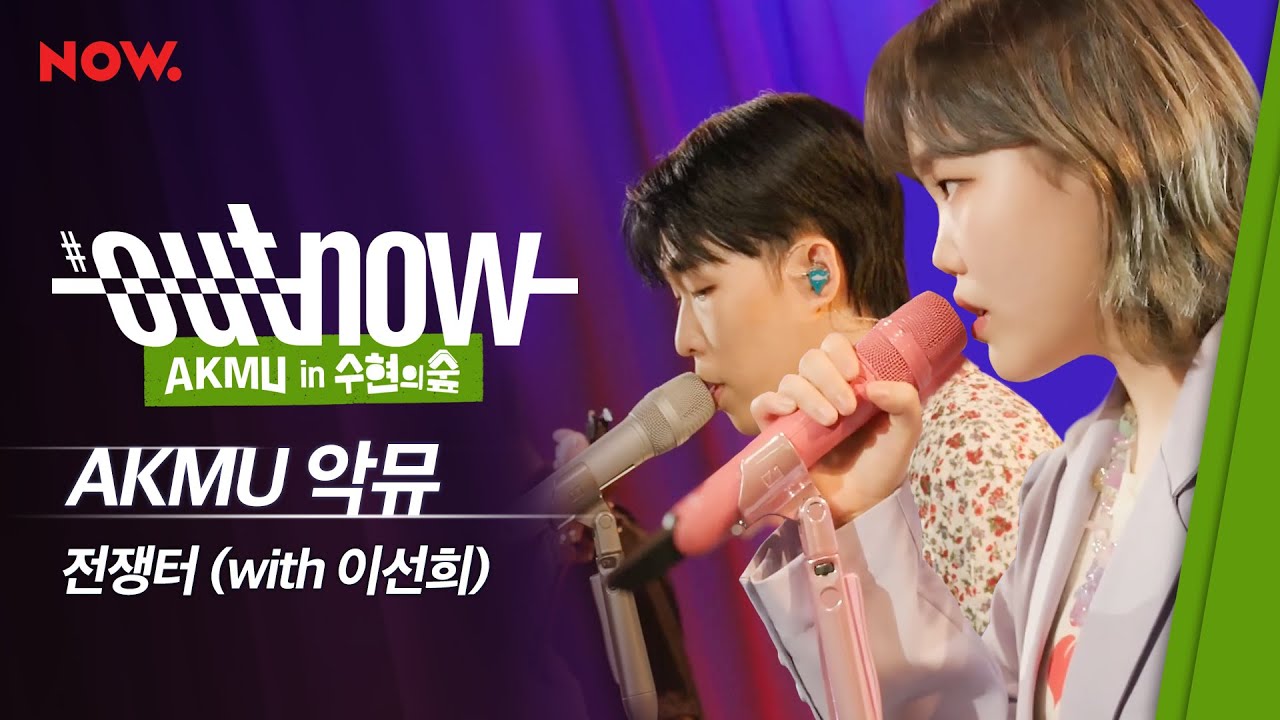 [최초공개] AKMU (악뮤) - 전쟁터 (with 이선희) | #OUTNOW
