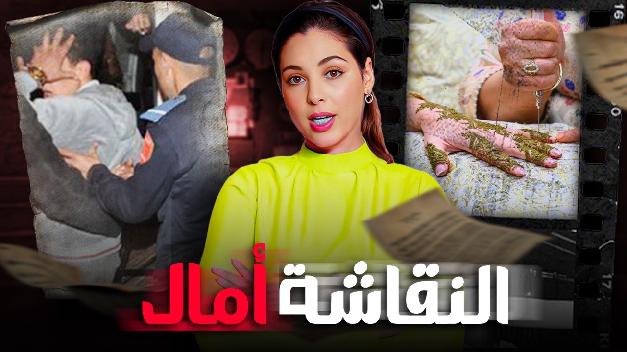 🇲🇦‼️  قصة النقاشة أمال لي لقاو الجثة ديالها وسط حفرة القضية لي انتهت بصدمة كبيرة وحمقات البوليس