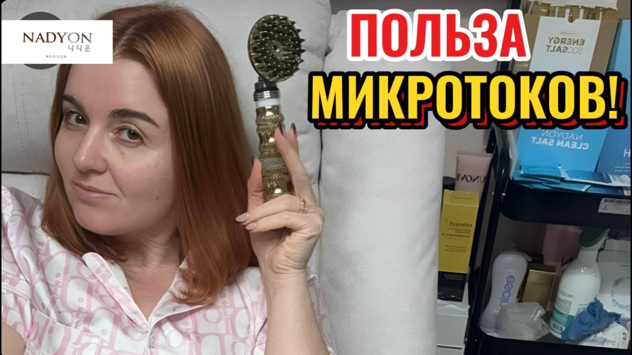 Польза микротоков!)