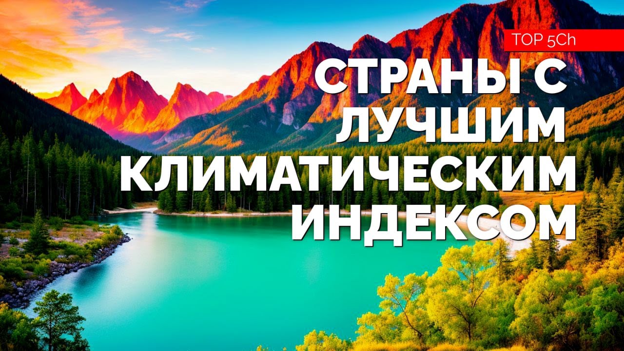 ТОП 10 стран с лучшим климатическим рейтингом. Куда уехать жить в 2025 году? Часть 1.