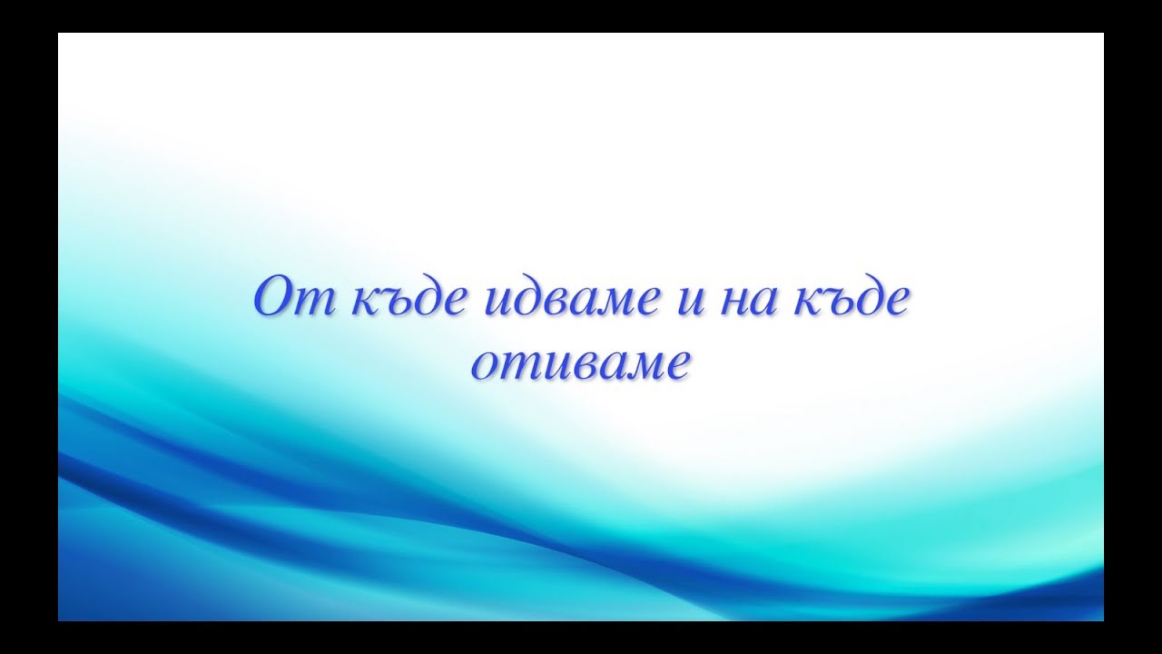От къде идваме и на къде отиваме | п-р Димитър Лучев 24.06.18