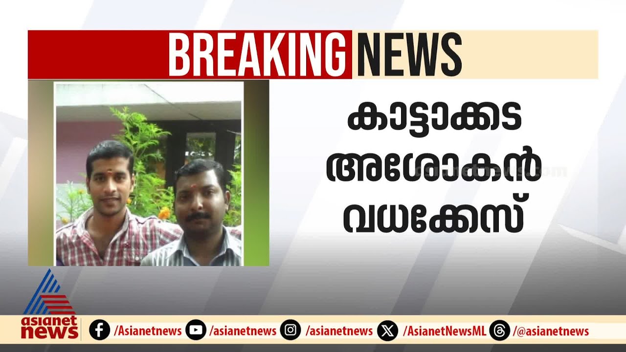 കാട്ടാക്കട അശോകൻ വധക്കേസ്; അഞ്ച് പ്രതികൾക്ക് ഇരട്ട ജീവപര്യന്തവും പിഴയും | Kattakkada Ashokan