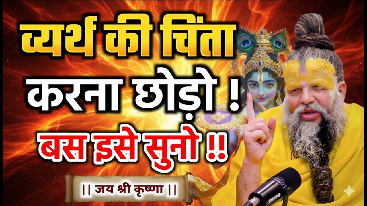 व्यर्थ की चिंता करना छोड़ो, बस इसे सुनो सब कुछ | Best Motivational Video By premanand ji maharaj