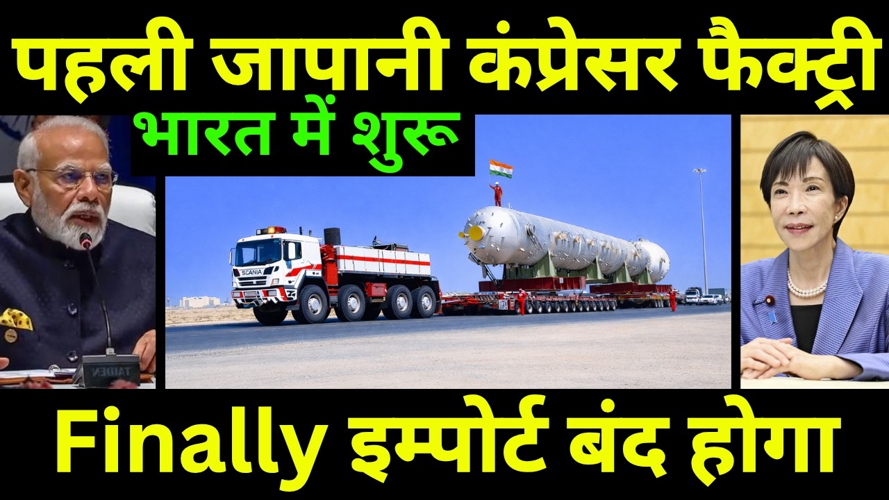 पहली जापानी कंप्रेसर फैक्ट्री भारत में शुरू हुई | India's First Japanese Compressor Factory