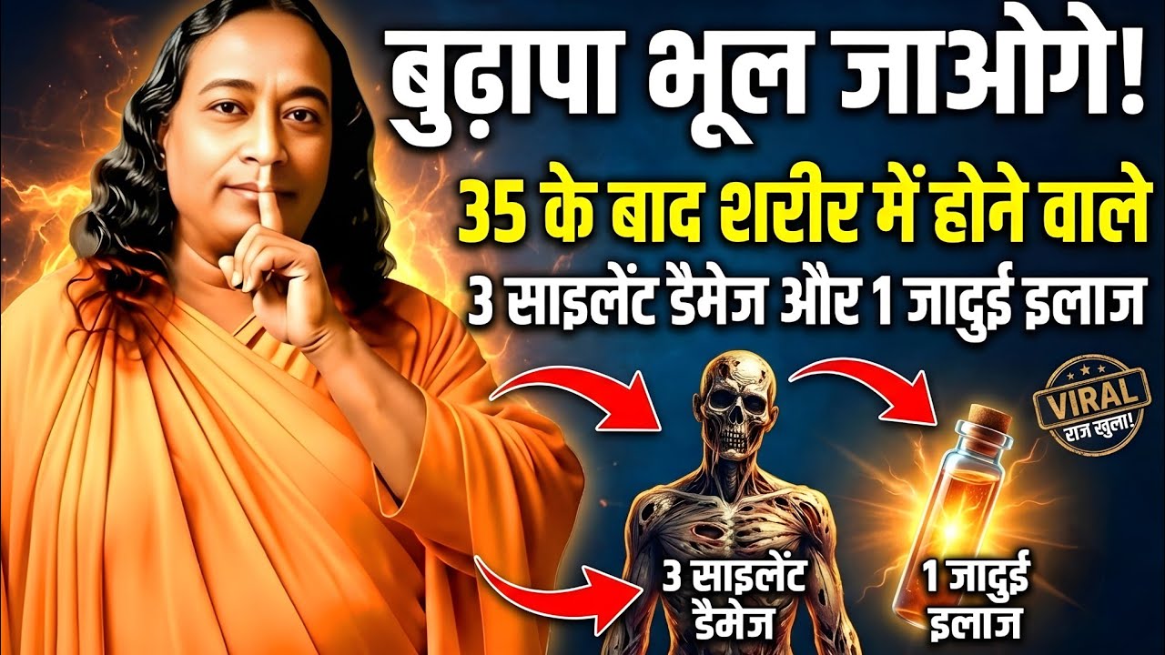 बुढ़ापा भूल जाओगे! 35 के बाद शरीर में होने वाले 3 साइलेंट डैमेज और 1 जादुई इलाज