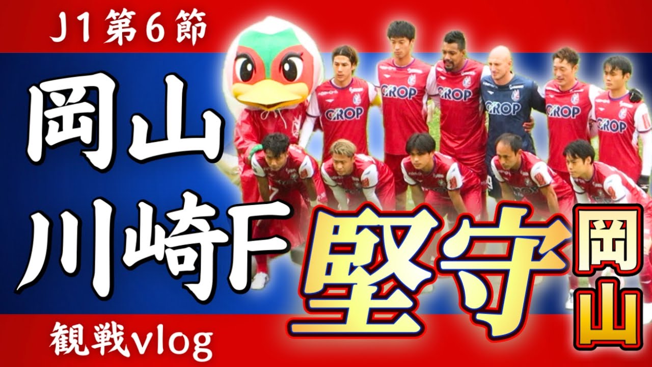 【2025 vlog】ファジアーノ岡山と川崎フロンターレの第6節。ファジアーノ岡山を応援するためにJFE晴れの国スタジアムへ行ってきました。がんばれファジアーノ！