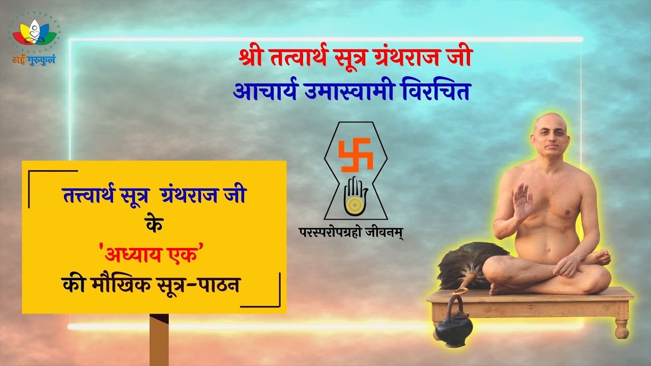 Shri Tattvarthasutra Ji Chapter 1 Sutra reading Sutra Pathan | Muni Shri Pranamya Sagar Ji