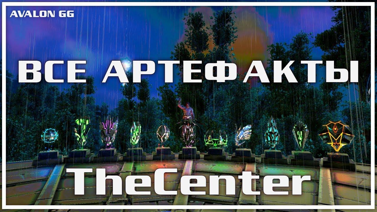 ВСЕ АРТЕФАКТЫ КАРТЫ ЦЕНТР (THE CENTER) | ARK AVALON