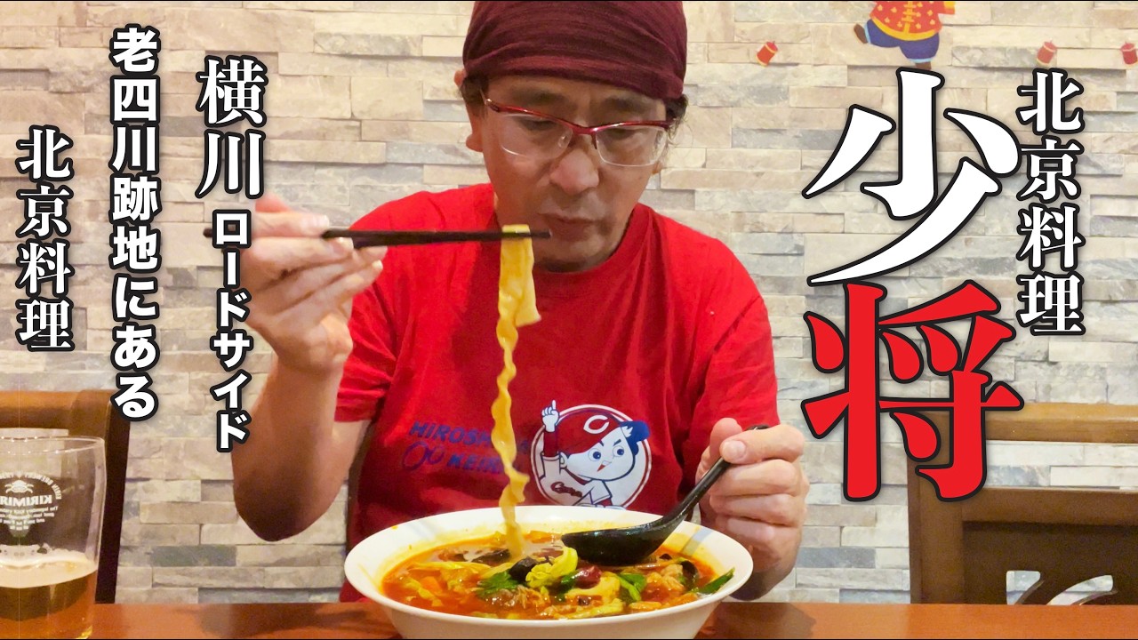 【楠木老四川跡地にできた北京料理少将!!!!!】横川近くにあった四川料理老四川!!!その跡地に出来た北京料理少将も気になるので行ってみた件!!!