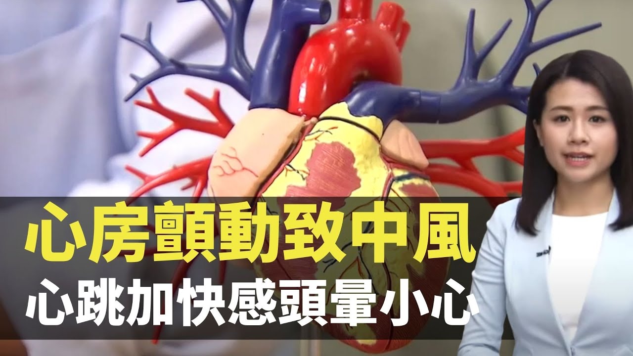 心房顫動致中風 心跳加快感頭暈小心 -  最強生命線 - 香港新聞 - TVB News- 黃靖婷