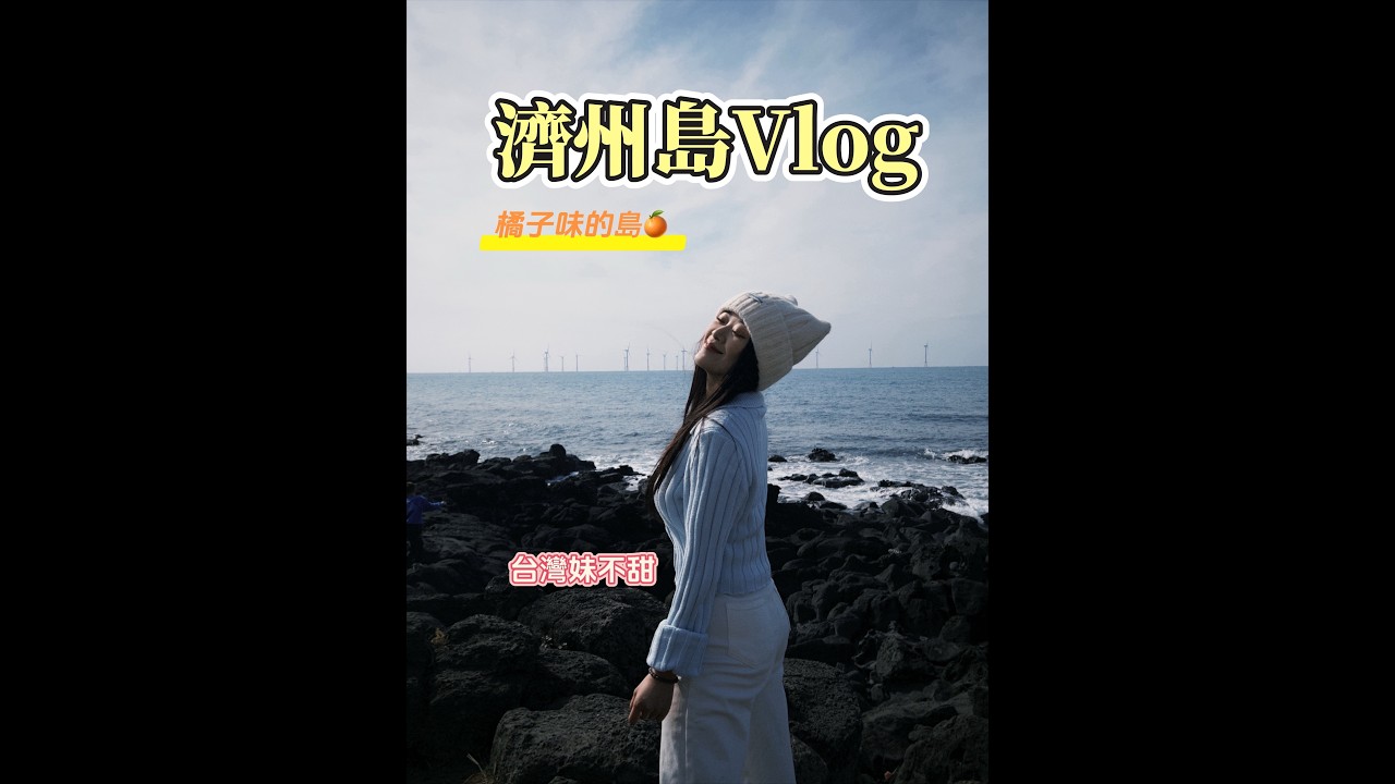 🍊濟州島逛吃Vlog🍊七星街新玩法！？
