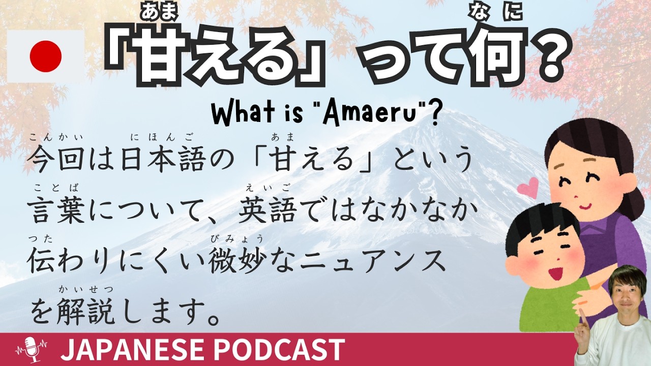 【Японский подкаст】 Что такое «Amaeru»? - Простое японское прослушивание