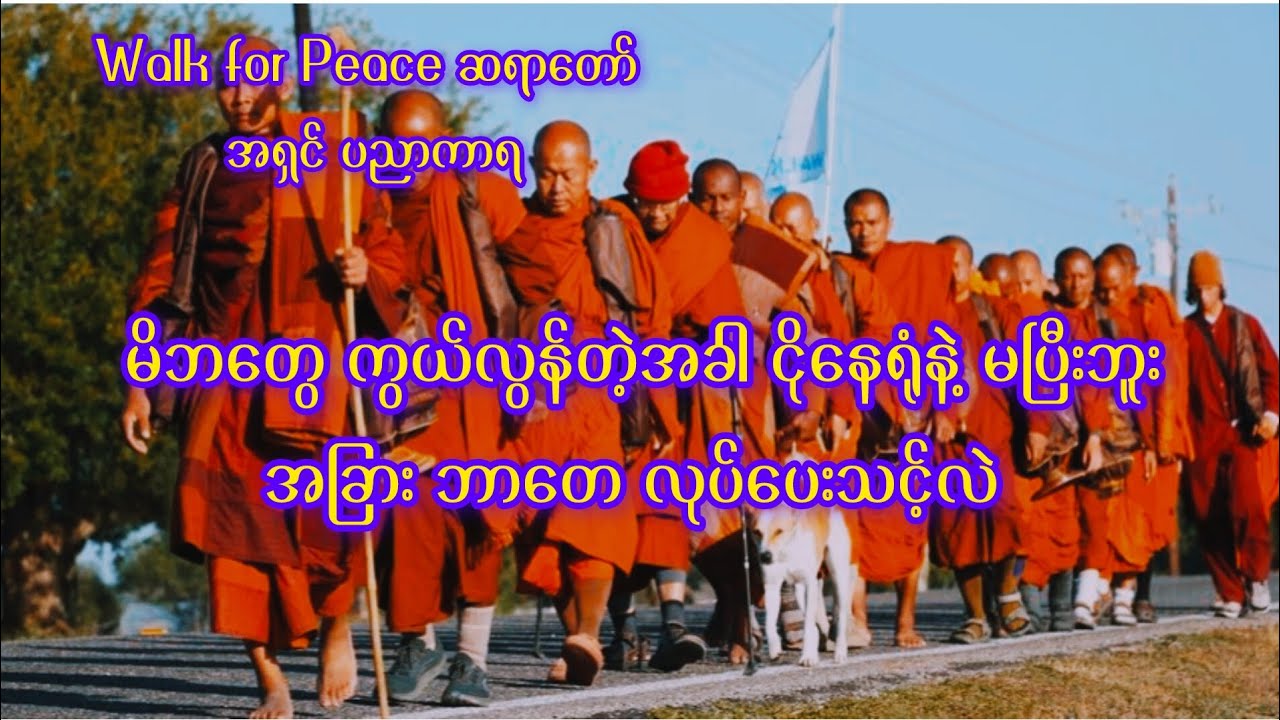 မိဘနှစ်ပါး ကွယ်ကွယ်တဲ့အခါ ငိုနေရုံနဲ့ မပြီးဘူး အခြားဘာတေ လုပ်ပေးသင့်သလဲ#walkforpeace 