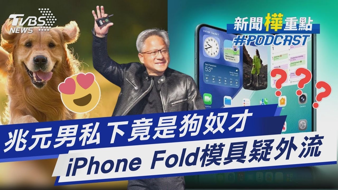 兆元男化身狗奴 娃娃音嚕狗反差萌 蘋果摺疊機露餡? iPhone Fold模具疑外流｜【