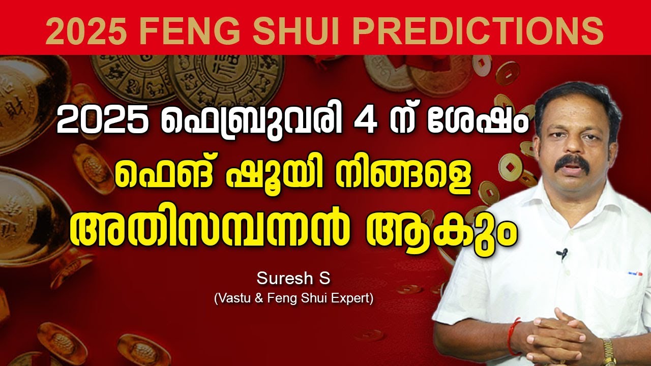 2025 ഫെബ്രുവരി 4 ന് ശേഷം ഫെങ് ഷൂയി നിങ്ങളെ അതിസമ്പന്നൻ ആകും Feng Shui it brings Financial prosperity