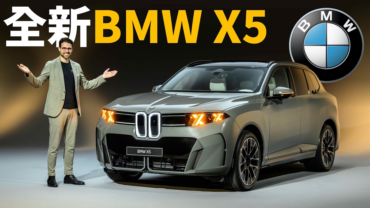 BMW最重要SUV大改款！全新X5/iX5亮相，140kWh純電版大震撼