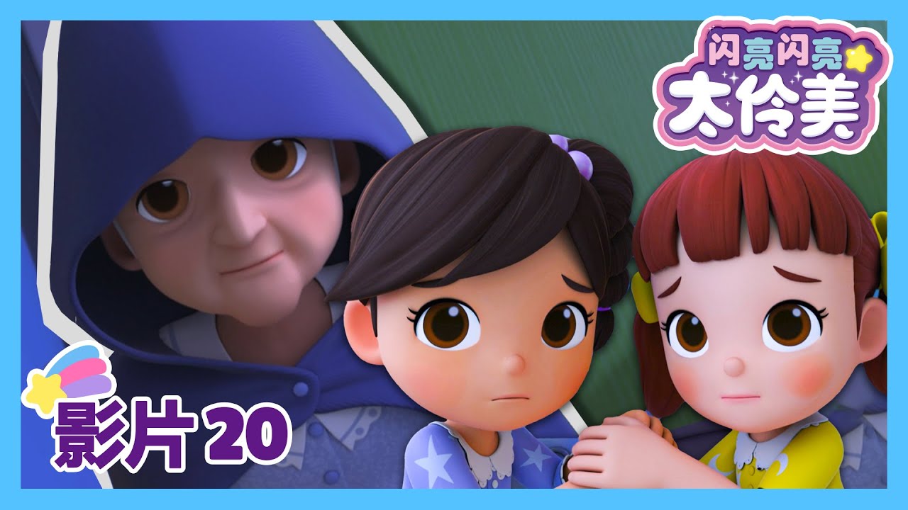 20集 女巫奶奶 🧙&zwj;♀️ | Grandma is a witch?! | 最新集 | 闪亮闪亮 太伶美 | 动画片 | 中文官方 | 卡通片 | 影片 | Doremi Dalimi 中文