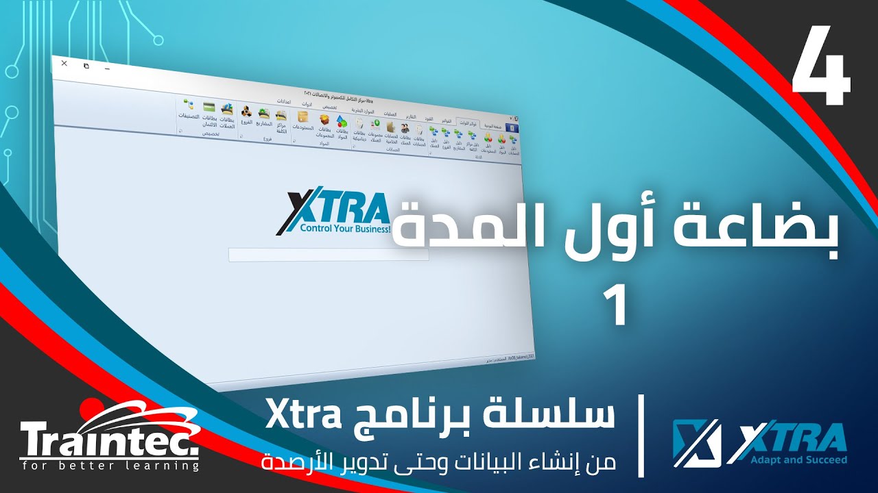 4- إضافة بضاعة أول المدة الجزء الأول | سلسلة برنامج اكسترا للمحاسبة