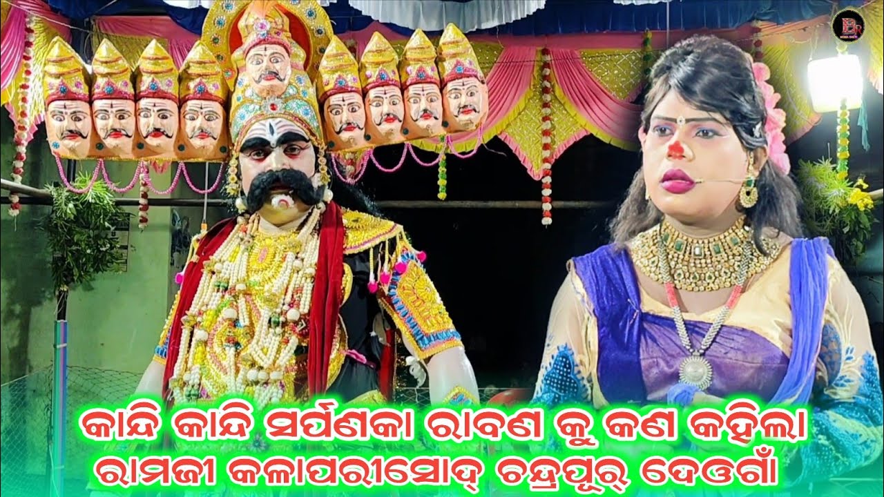 କାନ୍ଦି କାନ୍ଦି ସର୍ପଣକା ରାବଣ କୁ କଣ କହିଲା//Chandra pur deoga ramlila video//Odia ramlila video