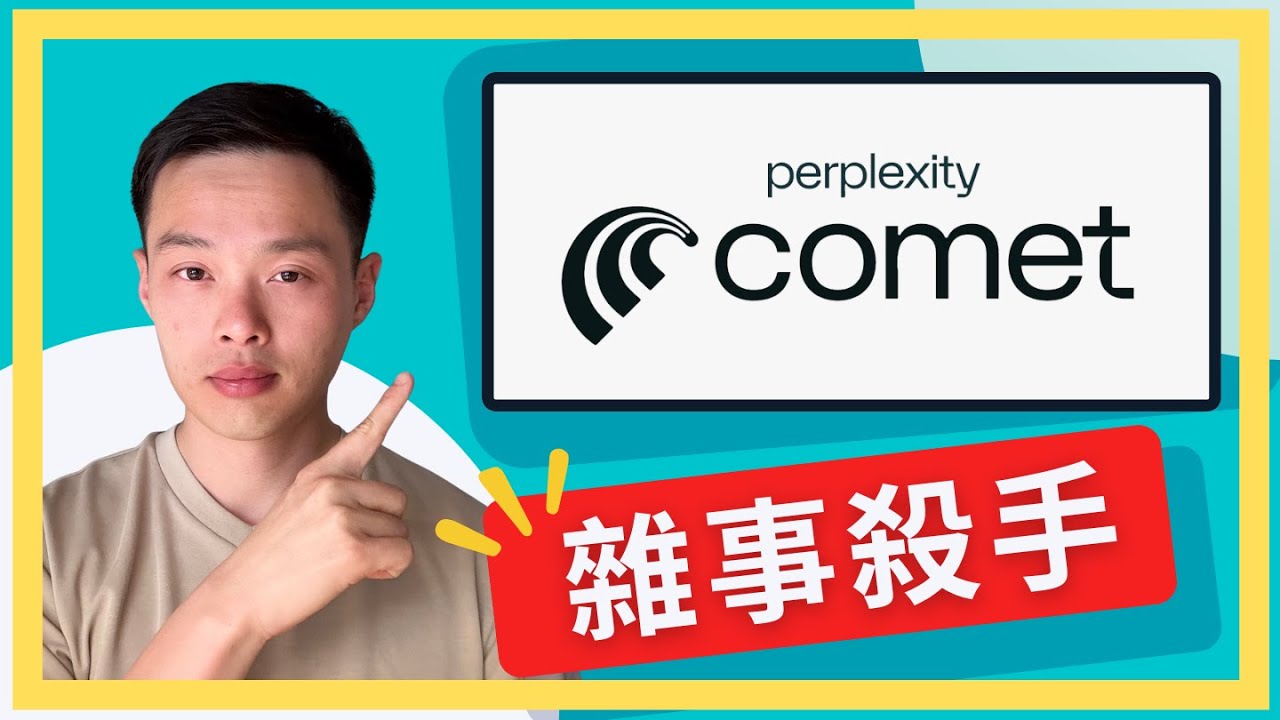 免費叫AI幫你工作！教你用AI瀏覽器Perplexity Comet，保證生產力立馬暴增！