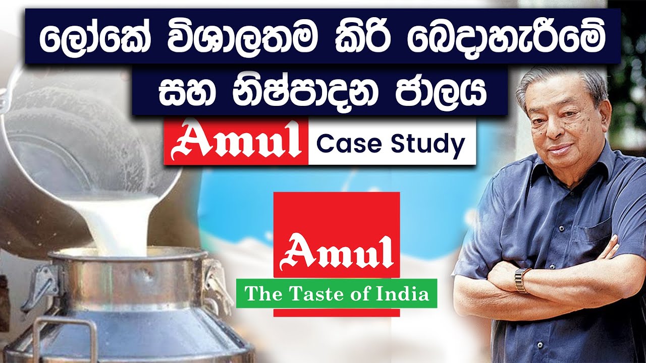 Amul Case Study | The Biggest Milk Business In The World | Simplebooks