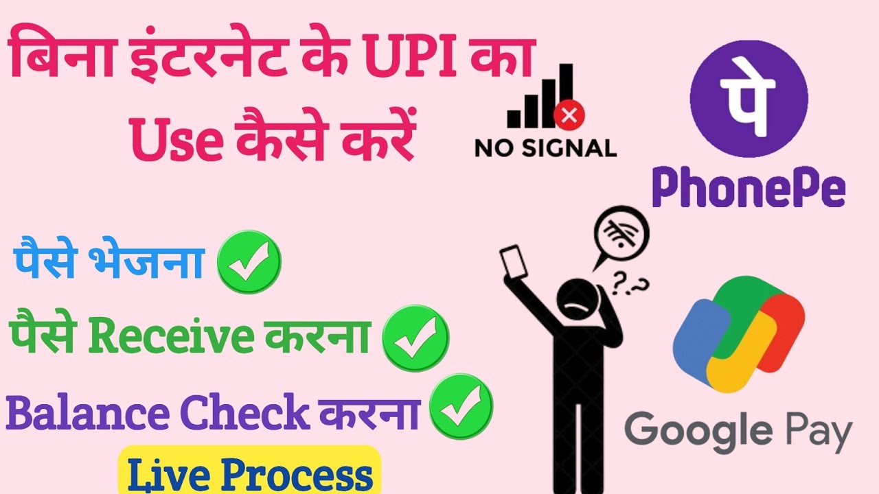 बिना इंटरनेट के UPI  का Use कैसे करें 2024| How to Use UPI Without Internet? Step-by-Step Guide 2024