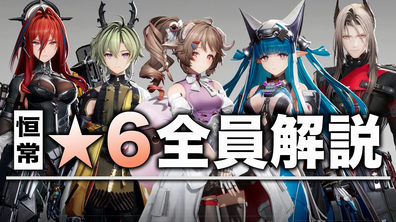 【エンフィ】恒常★６オペレーター全員解説＆評価。性能/使い方/武器/装備/PT編成…全てが分かる！【アークナイツ：エンドフィールド】