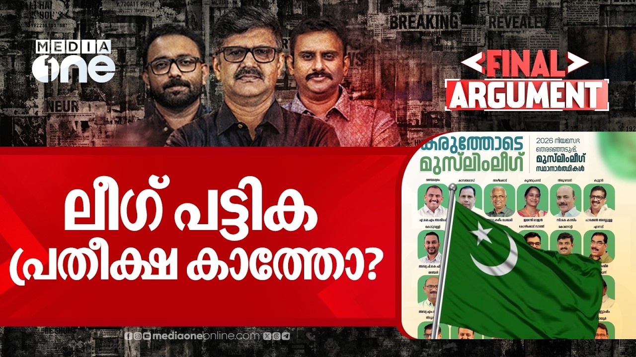 വനിതാ ലീഗിനെ പരിഗണിച്ചില്ലേ? | Final Argument