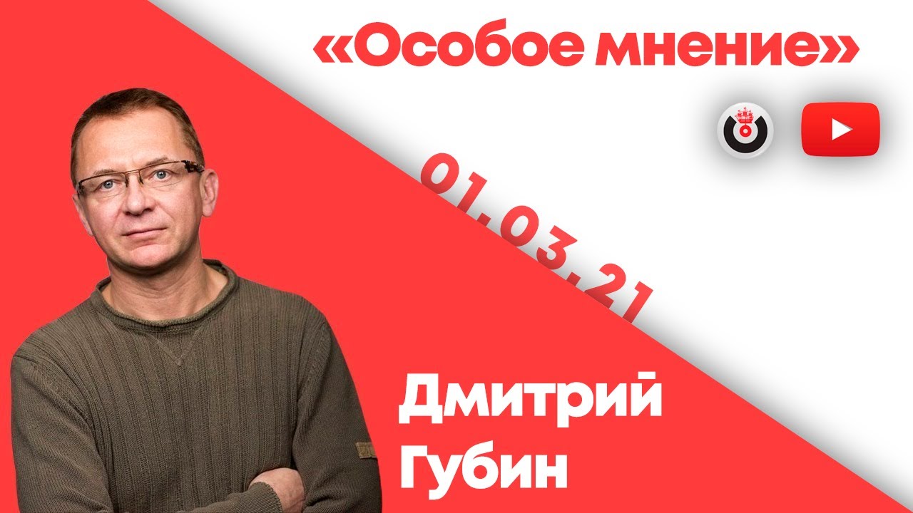 Особое мнение / Дмитрий Губин @Губин ON AIR // 01.03.21
