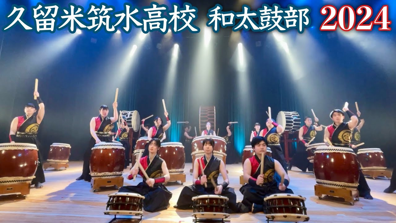 久留米筑水高校和太鼓部 【2024】卒業コンサート japanese taiko drums