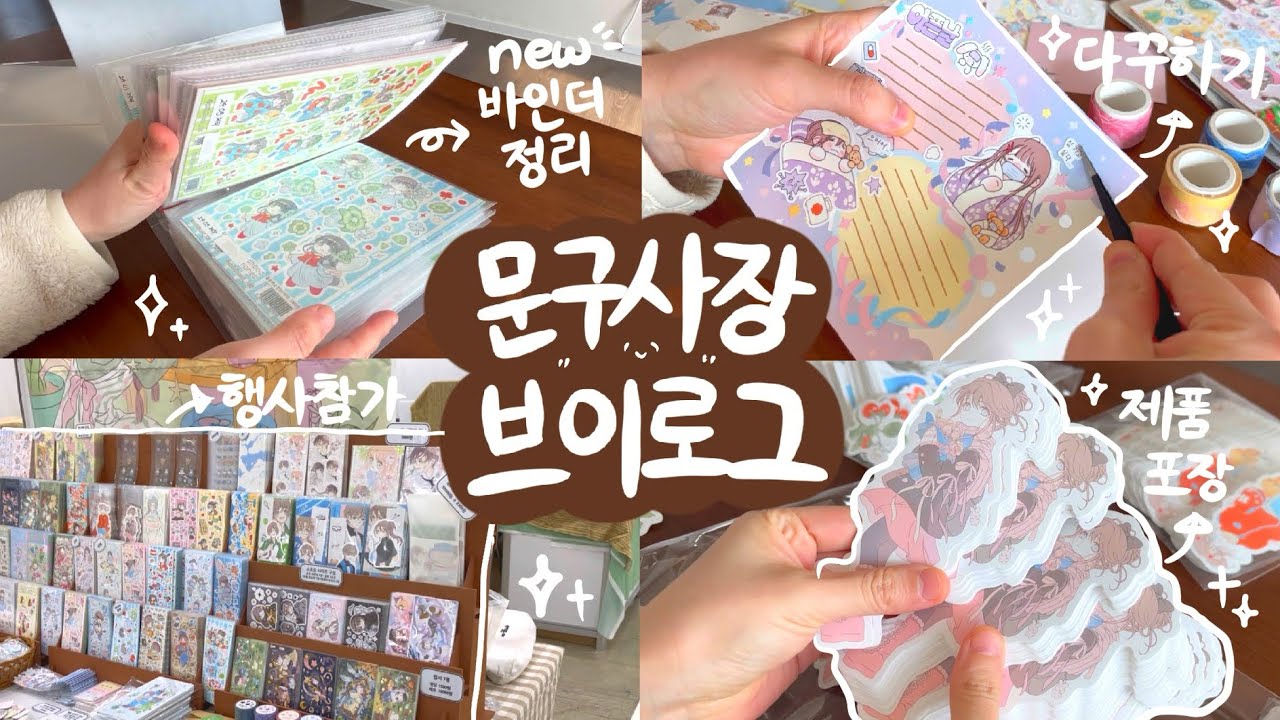 [문구사장 브이로그] 그동안 활동이 뜸했던 이유 | 스티커 만들고 포장하는 일상| 대일코 참가
