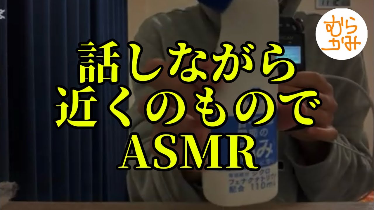#4 【ASMR】話しながら近くにある物でASMR！