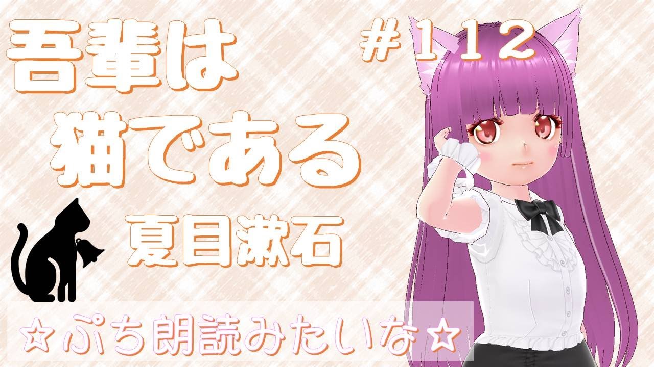 夏目先生の「吾輩は猫である」10章　