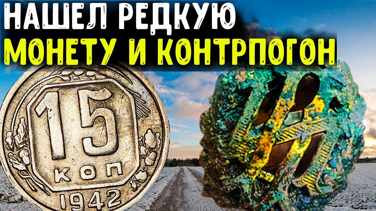 НАШЁЛ ЦАРСКИЙ КОНТР-ПОГОН И РЕДКУЮ МОНЕТУ. ЗИМНИЙ ПОИСК С XP Deus. КОП 2022 [мужские интересы]