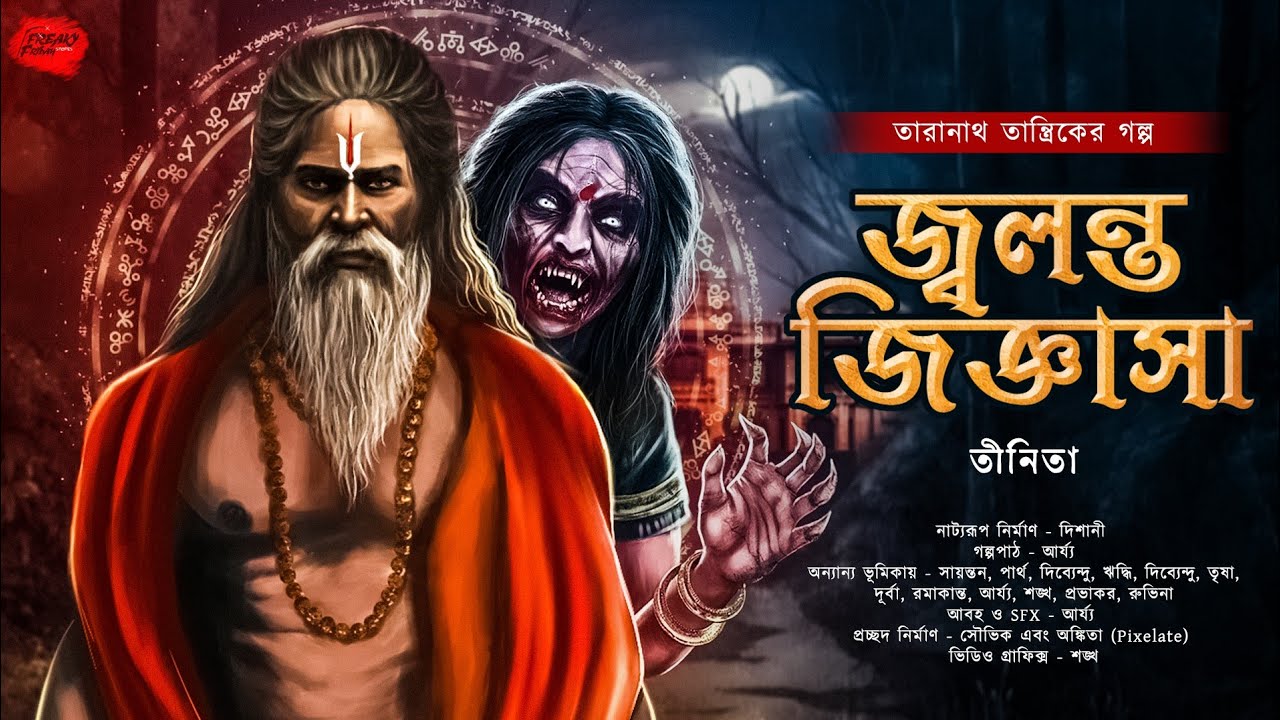 তারানাথ তান্ত্রিক ও জ্বলন্ত জিজ্ঞাসা | Taranath Tantrik | ভয়ের গল্প! | ভূতের গল্প! 