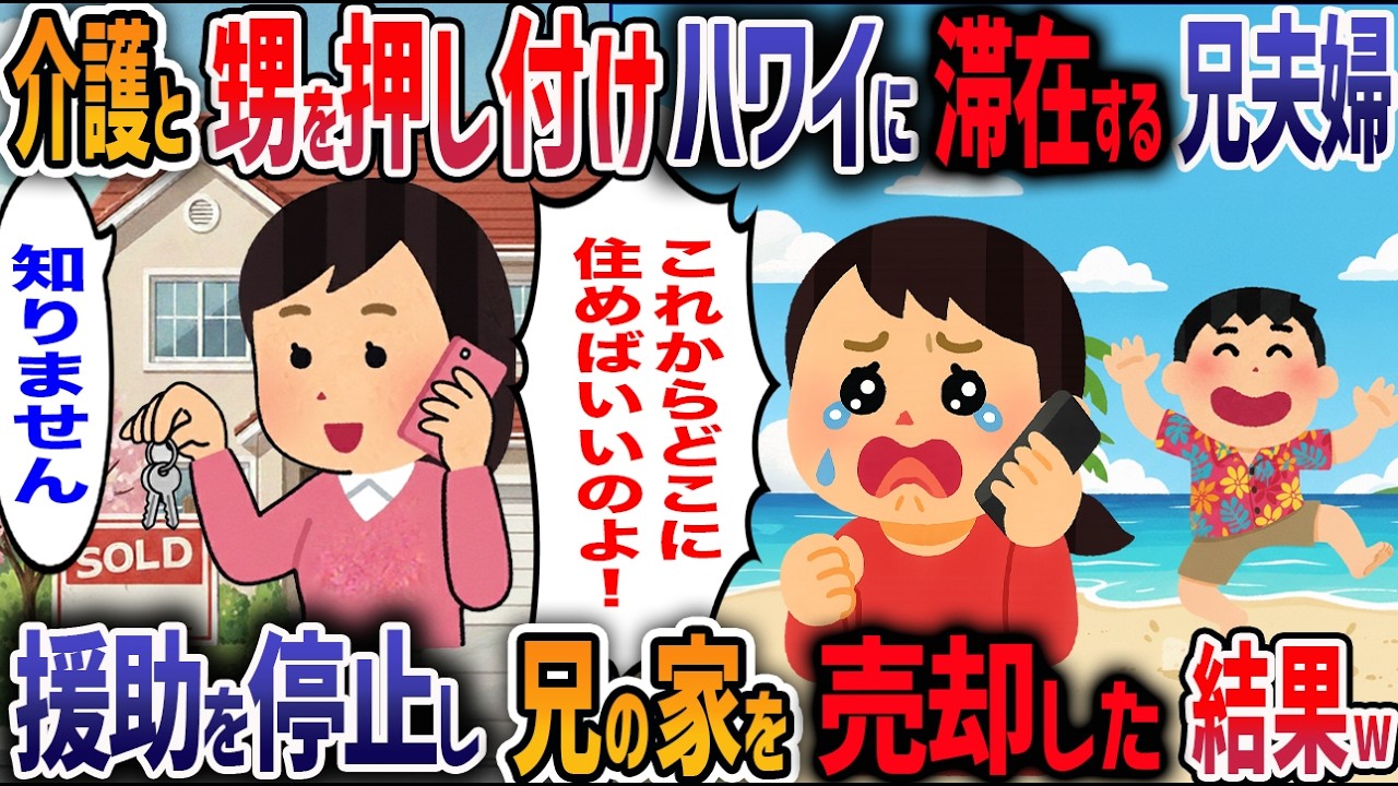 両親の介護を丸投げした挙句「独身は暇だろ！」と甥の世話を押し付けハワイ旅行に行く兄夫婦→甥から衝撃の事実を聞いた私がブチギレた結果…w【2ch修羅場】
