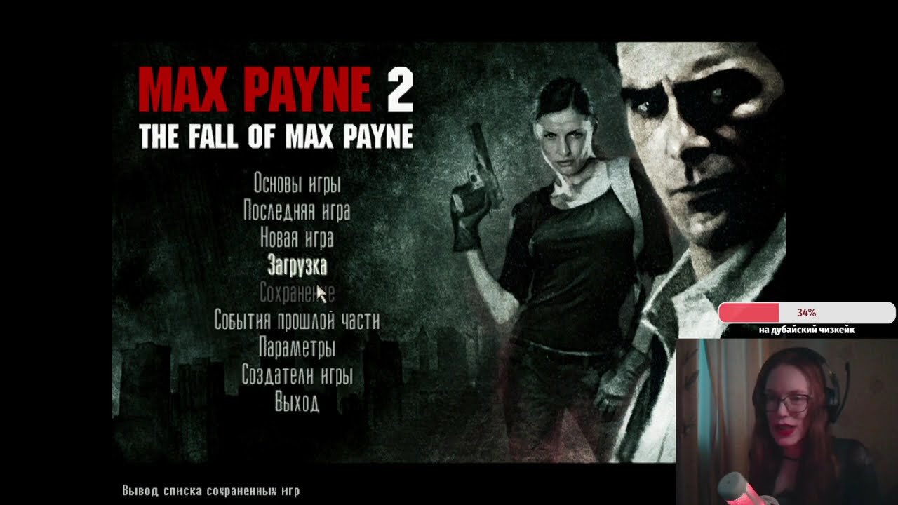 Max Payne 2: The Fall of Max Payne, сложность 