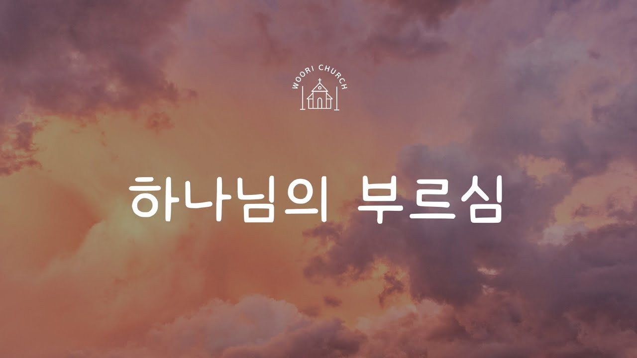 하나님의 부르심 | The Calling Of God | 윤주용 목사 | 1시간 | 𝘝𝘰𝘤𝘢𝘭 𝘢𝘯𝘥 𝘗𝘪𝘢𝘯𝘰 𝘊𝘰𝘷𝘦𝘳