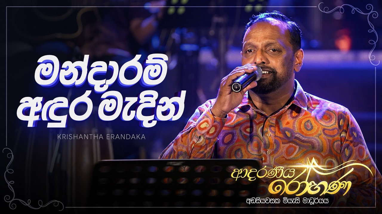 Mandaram Andura Medin (මන්දාරම් අඳුර මැදින්) - Krishantha Erandaka | Adaraneeya Rohana (ආදරණිය රෝහණ)