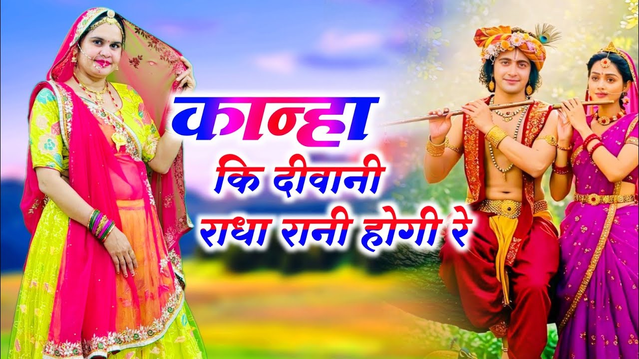 Krishna Bhajan || कान्हा कि दीवानी राधा रानी होगी रे || Kanha Ki Diwani Radha Rani Hogi Re / #bhajan